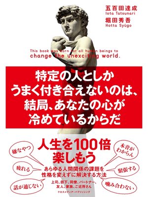 cover image of 特定の人としかうまく付き合えないのは、結局、あなたの心が冷めているからだ